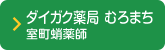 ダイガク薬局 むろまち室町蛸薬師