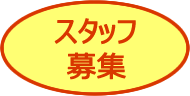 事務員募集